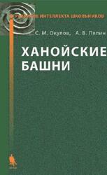 Ханойские башни, Окулов С.М., Лялин А.В., 2015
