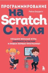 Программирование на Scratch с нуля, Создаем веселые игры, охотимся за багами и пишем первые программы, Бердитт Р., 2023