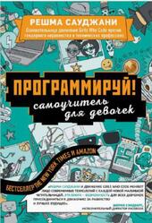 Программируй, Самоучитель для девочек, Сауджани Р., 2018