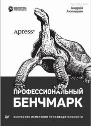 Профессиональный бенчмарк, Искусство измерения производительности, Акиньшин А., 2022