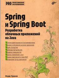 Spring и Spring Boot, Разработка облачных приложении на Java, Урванов Ф.В., 2025