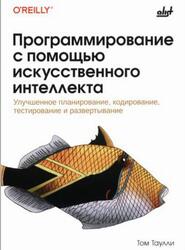 Программирование с помощью искусственного интеллекта, Таулли Т., 2025