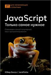 JavaScript, Только самое нужное, Осваиваем самый популярный язык программирования, Боссо Ю., 2025 JavaScript, Только самое нужное, Осваиваем самый популярный язык программирования, Боссо Ю., 2025