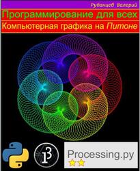 Компьютерная графика на Питоне, Рубанцев В., 2019