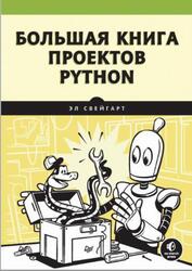 Большая книга проектов Python, Свейгарт Э., 2023