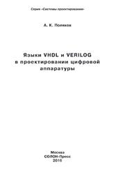 Языки VHDL и VERILOG в проектировании цифровой аппаратуры, Поляков А.К., 2016