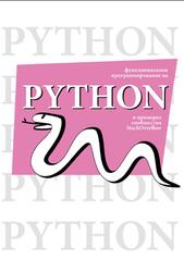 Функциональное программирование на Python, Мерц Д., Клаймен Л., 2026