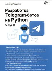 Разработка Telegram-бoтoв на Python с нуля, Кондратьев А.В., 2026