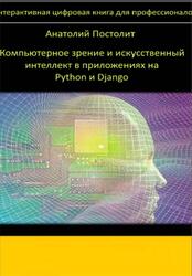Компьютерное зрение и искусственный интеллект в приложениях на Python и Django, Постолит А.В., 2025