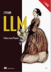 Строим LLM с нуля, Рашка С., 2025 Строим LLM с нуля, Рашка С., 2025