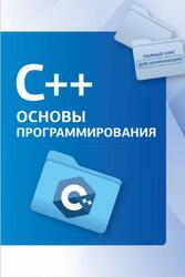 С++, Основы программирования, Наков С., 2024