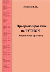 Программирование на Python, Теории мере практику, Иванов В.Н.