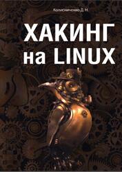 Хакинг на Linux, Колисниченко Д.Н., 2022