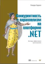 Конкурентность и параллелизм на платформе .NET, Паттерны эффективного проектирования, Террелл Р., 2019 Конкурентность и параллелизм на платформе .NET, Паттерны эффективного проектирования, Террелл Р., 2019
