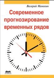 Современное прогнозирование временных рядов, Манохин В.С., 2026
