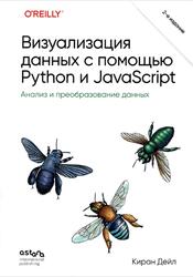 Визуализация данных с помощью Python и JavaScript, Анализ и преобразование данных, Дейл К., 2026