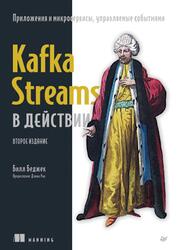 Kafka Streams в действии, Приложения и микросервисы, управляемые событиями, Беджек Б., 2025