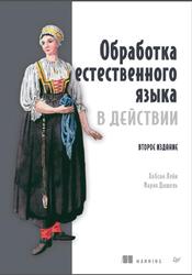 Обработка естественного языка в действии, Хобсон Л., Мария Д., 2026