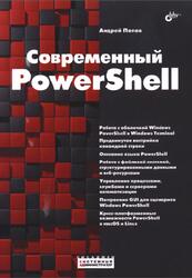 Современный PowerShell, Попов А.В., 2022