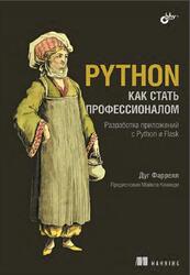 Python, Как стать профессионалом, Фаррелл Д., 2024
