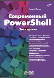 Современный PowerShell, Попов А.В., 2025