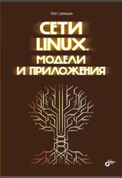 Сети Linux, Модели и приложения, Цилюрик О.И., 2024