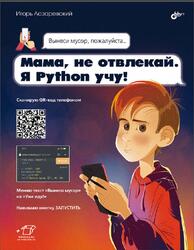 Мама, не отвлекай, Я Python учу, Лазаревский И.В., 2024