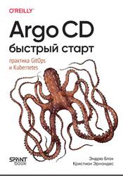 Argo CD, Быстрый старт, Блок Э., Эрнандес К., 2026
