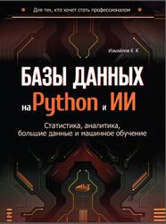 Базы данных на Python и ИИ, Статистика, аналитика, большие данные и машинное обучение, Измайлов К.К., 2026