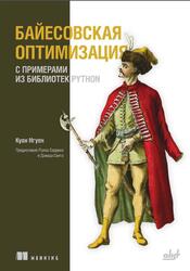 Байесовская оптимизация с примерами из библиотек Python, Нгуен К., 2024 Байесовская оптимизация с примерами из библиотек Python, Нгуен К., 2024