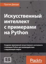 Искусственный интеллект с примерами на Python, Джоши П., 2019