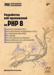 Разработка веб-приложений на PHP 8, Колесниченко Д.Н., 2024