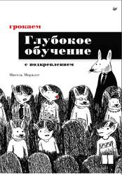 Грокаем глубокое обучение с подкреплением, Моралес М., 2026 Грокаем глубокое обучение с подкреплением, Моралес М., 2026