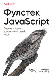 Фулстек JavaScript, Секреты, которые должен знать каждый мидл, МакГрегор М., 2026