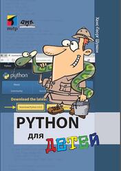 Python для детей, Шуман Х.-Г., 2019