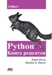 Python, Книга рецептов, Бизли Д., Джонс Б.К., 2019