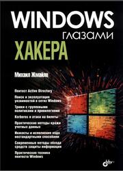 Windows глазами хакера, Жмайло М.А., 2025