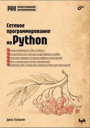 Сетевое программирование на Python, Галбрейт Дж., 2024 Сетевое программирование на Python, Галбрейт Дж., 2024