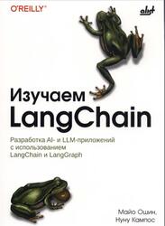 Изучаем LangChain, Ошин М., Кампос Н., 2026