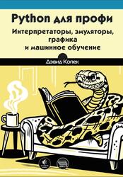 Python для профи, Интерпретаторы, эмуляторы, графика и машинное обучение, Копек Д., 2026