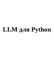 LLM для Python LLM для Python