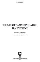 Web-программирование на Python, Янцев В.В., 2024 Web-программирование на Python, Янцев В.В., 2024