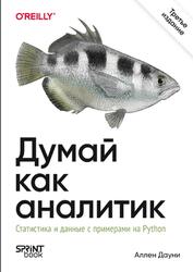Думай как аналитик, Статистика и данные с примерами на Python, Дауни А., 2026 Думай как аналитик, Статистика и данные с примерами на Python, Дауни А., 2026
