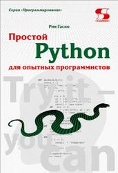Простой Python для опытных программистов, Гаско Р., 2024 Простой Python для опытных программистов, Гаско Р., 2024