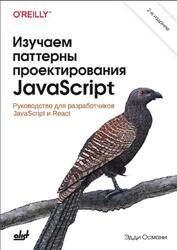 Изучаем паттерны проектирования JavaScript, Османи Э., 2024