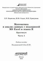 Математика и анализ данных с поддержкой MS Excel и языка R, Практикум, Часть 1, Борисова Л.Р., Седых И.Ю., Хрипунова М.Б., 2024
