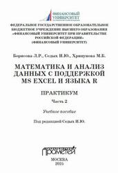 Математика и анализ данных с поддержкой MS Excel и языка R, Практикум, Часть 2, Борисова Л.Р., Седых И.Ю., Хрипунова М.Б., 2025 