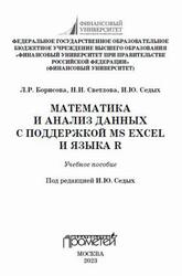 Математика и анализ данных с поддержкой MS Excel и языка R, Борисова Л.Р., Светлова Н.И., Седых И.Ю., 2023 Математика и анализ данных с поддержкой MS Excel и языка R, Борисова Л.Р., Светлова Н.И., Седых И.Ю., 2023