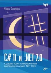 C# 11 и .NET 7.0, Сазанавец Ф., 2024