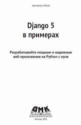 Django 5 в примерах, Меле А., 2024